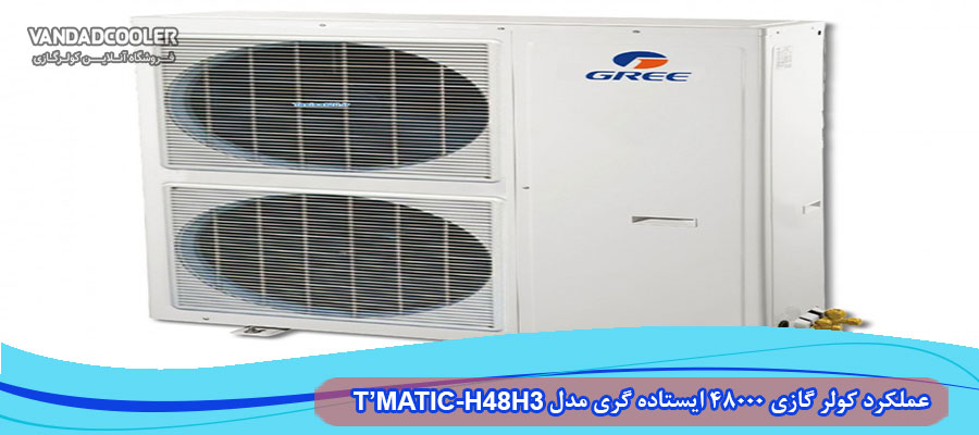 عملکرد کولر گازی 48000 ایستاده گری مدل T&rsquo;MATIC-H48H3